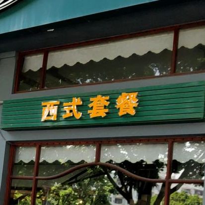 中式套餐