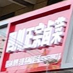 四川特色卤菜(永桥花苑店)