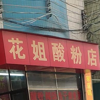 华姐酸粉店