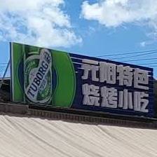 园阳特色烧烤小吃