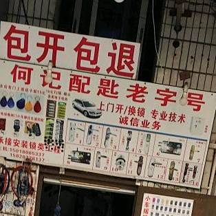 何记锁业