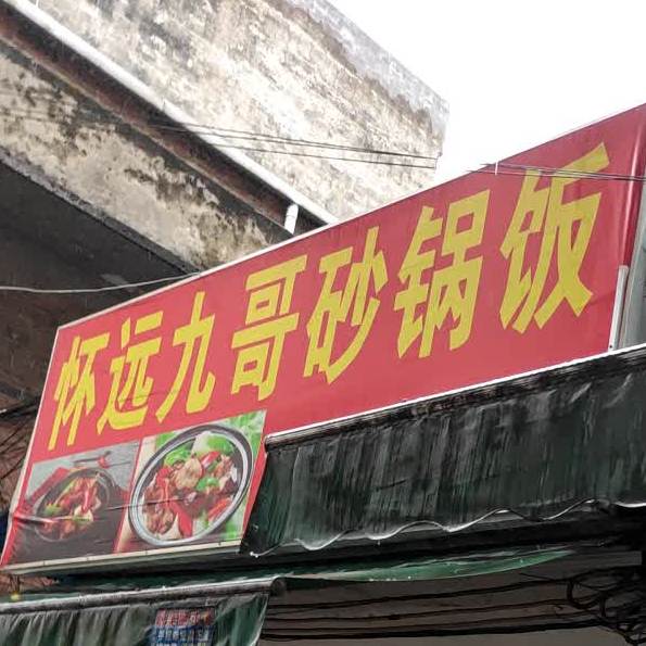 怀远九哥砂饭锅