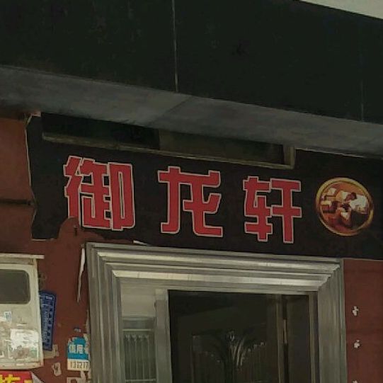 御龙轩