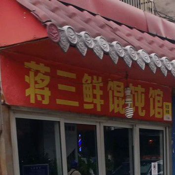 蒋三鲜馄饨馆