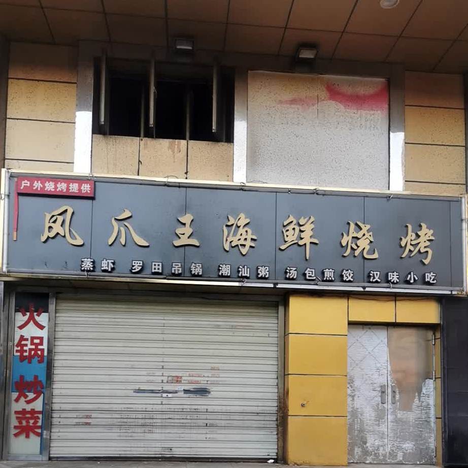 凤爪王海鲜烧烤(车站路店)