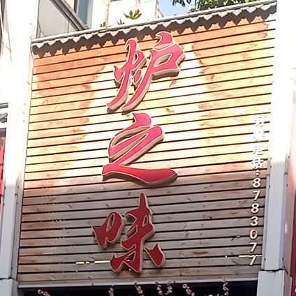 炉之味徽菜馆(天宝商城店)