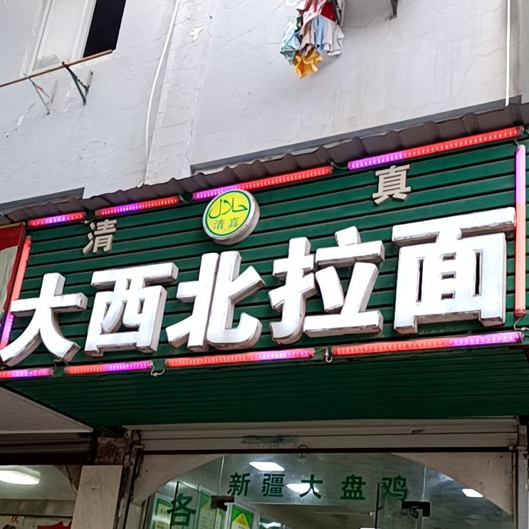 清真大西北拉面(白马小区一期店)