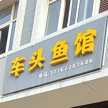 车头鱼馆