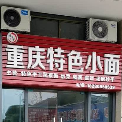 味帮帮重庆特色小面(站前大道西段店)