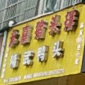 精武压头(飞霞北路店)