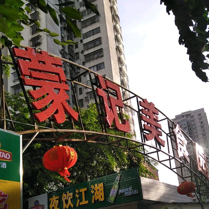 蒙记美食园