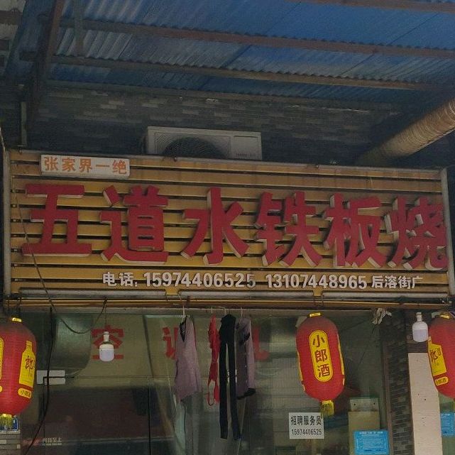 五道水铁板烧(后溶街店)