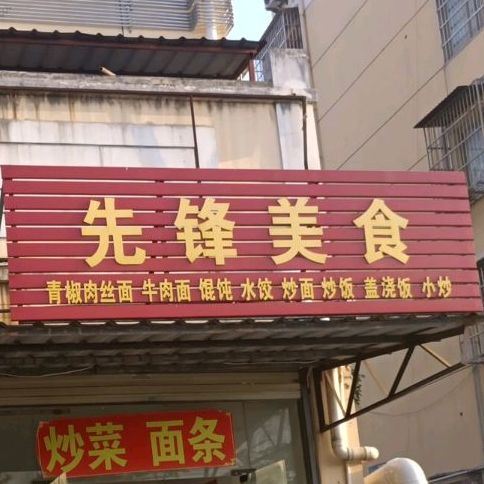 先锋美食(迎宾北苑西区店)
