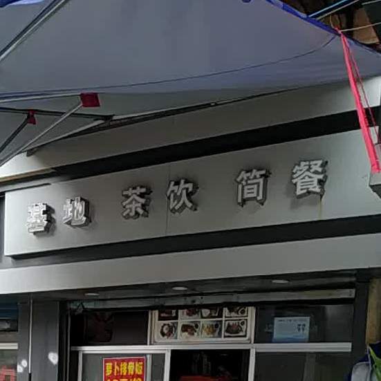 基地茶饮简餐