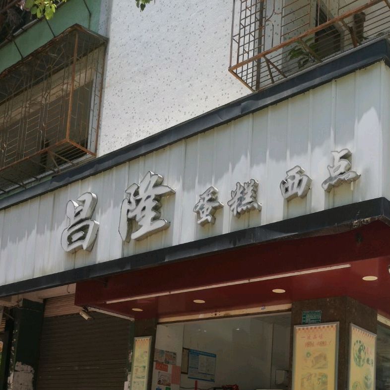 昌隆蛋糕禧点(金兴苑店)