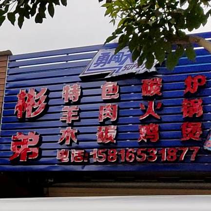 彬弟特色碳炉肉羊火锅