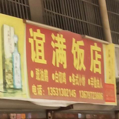 谊满饭店