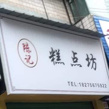 陈记蛋糕坊