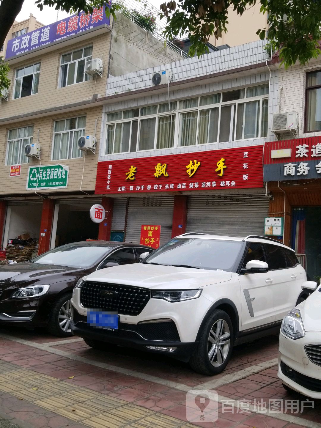 再生资源回收站