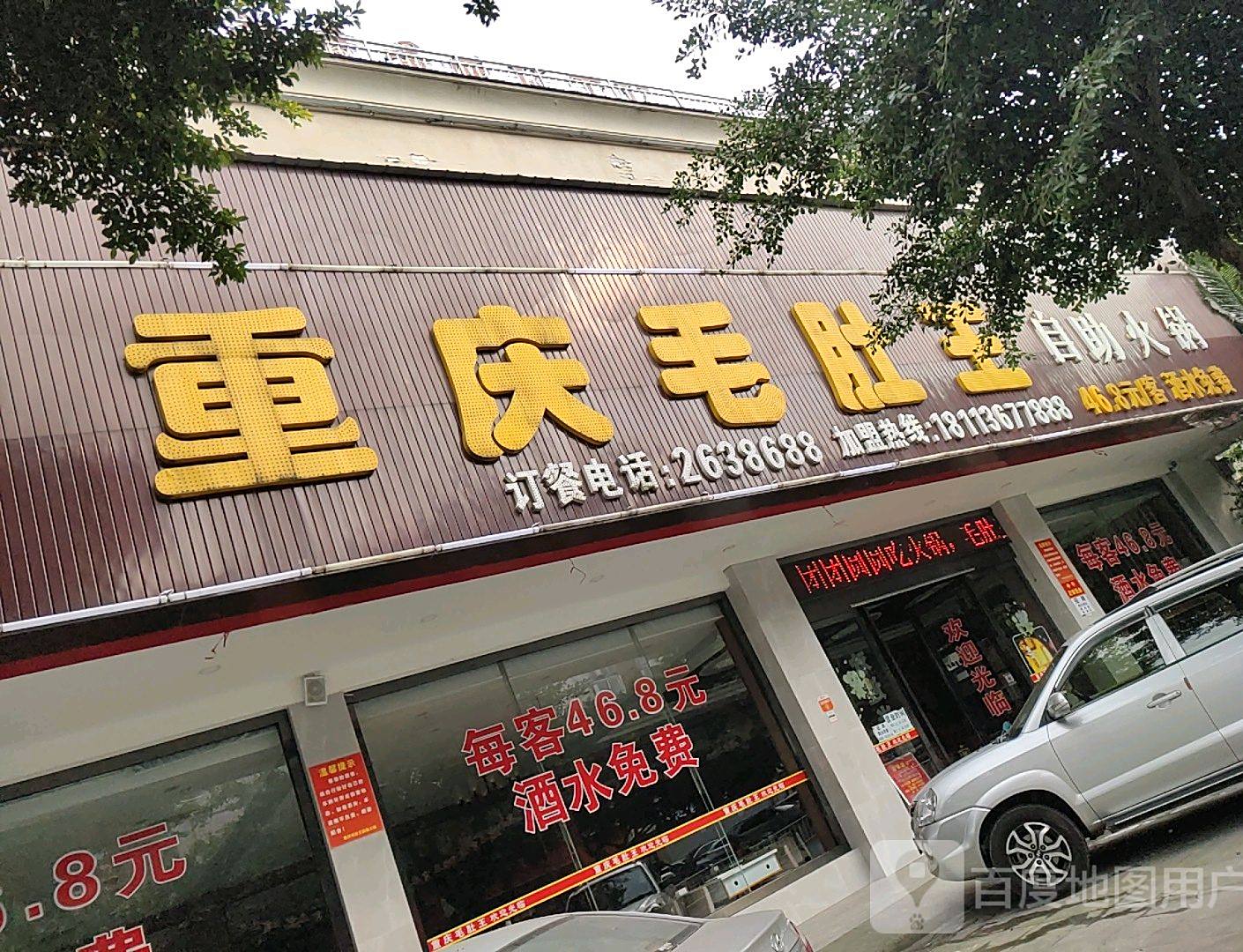 毛肚王鲜货自助火锅