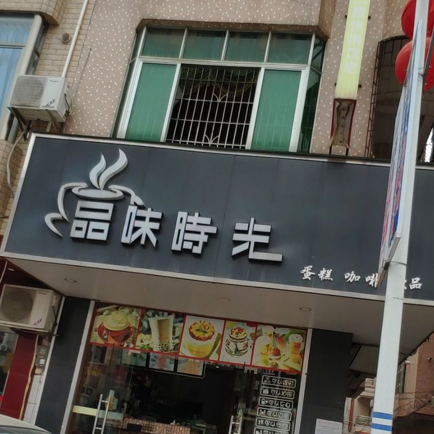 品味時光蛋糕奶茶咖啡店青云店