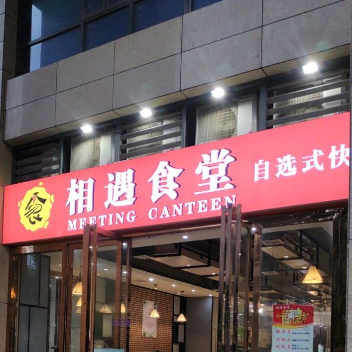 相遇十塘自选式快餐(湘域店)