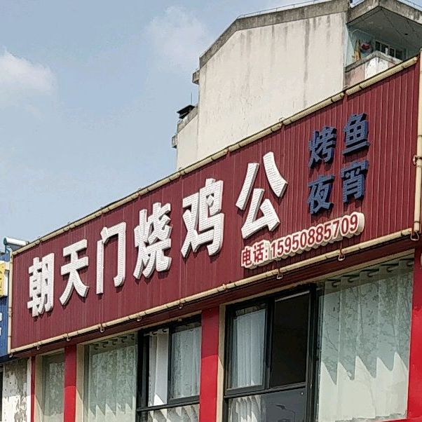 朝阳门烧鸡公(民心花园店)