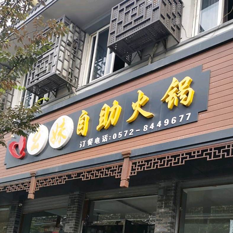 幺妹自助火锅(新市店)