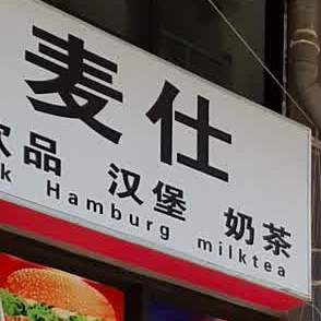 优麦仕冰琪淋饮品