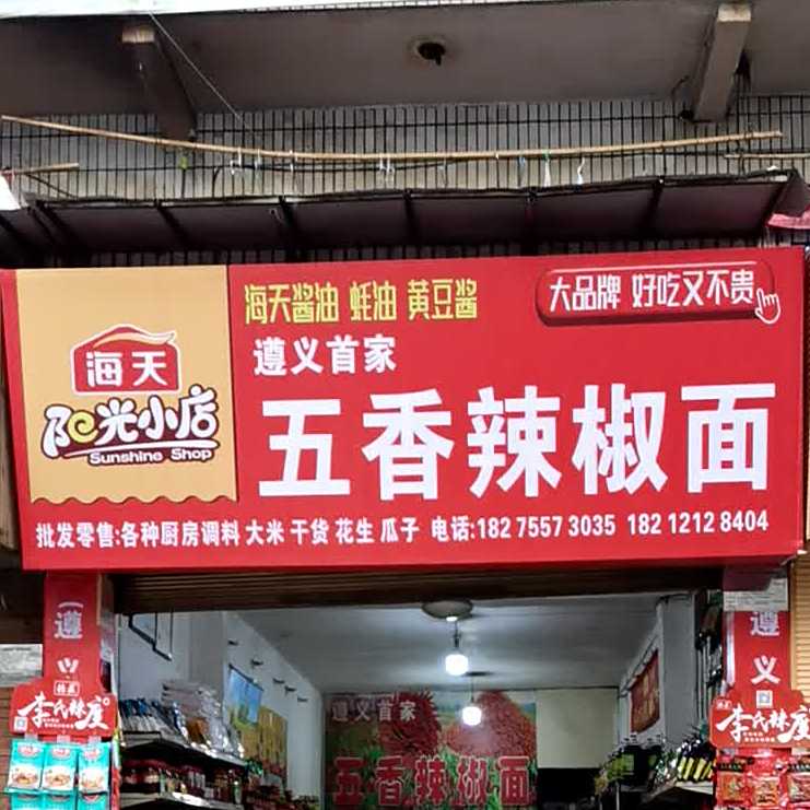遵义首家五麻辣椒面