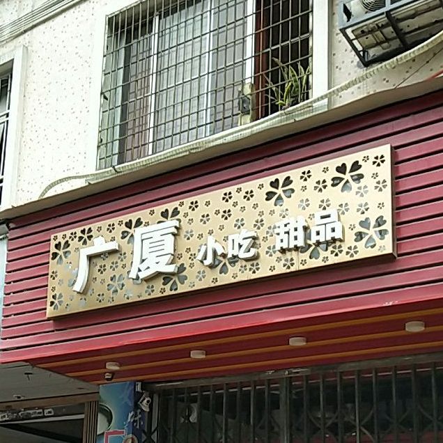 广厦小吃甜品