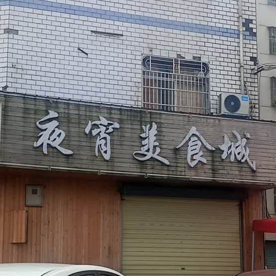 夜猫子烧烤夜宵美食城(晋湖路店)