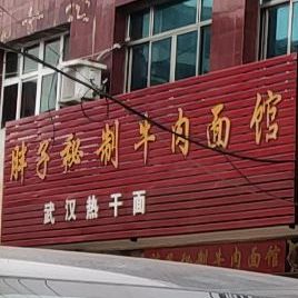 胖子秘制牛肉面馆