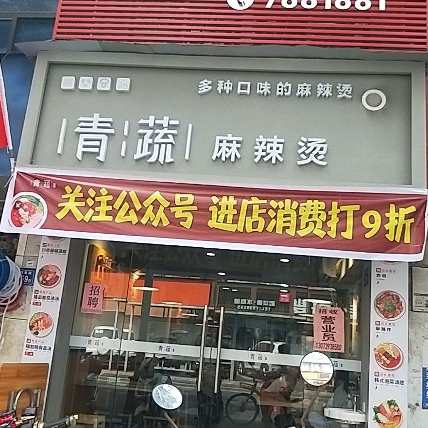 青巴蔬麻辣烫(玉池路店)