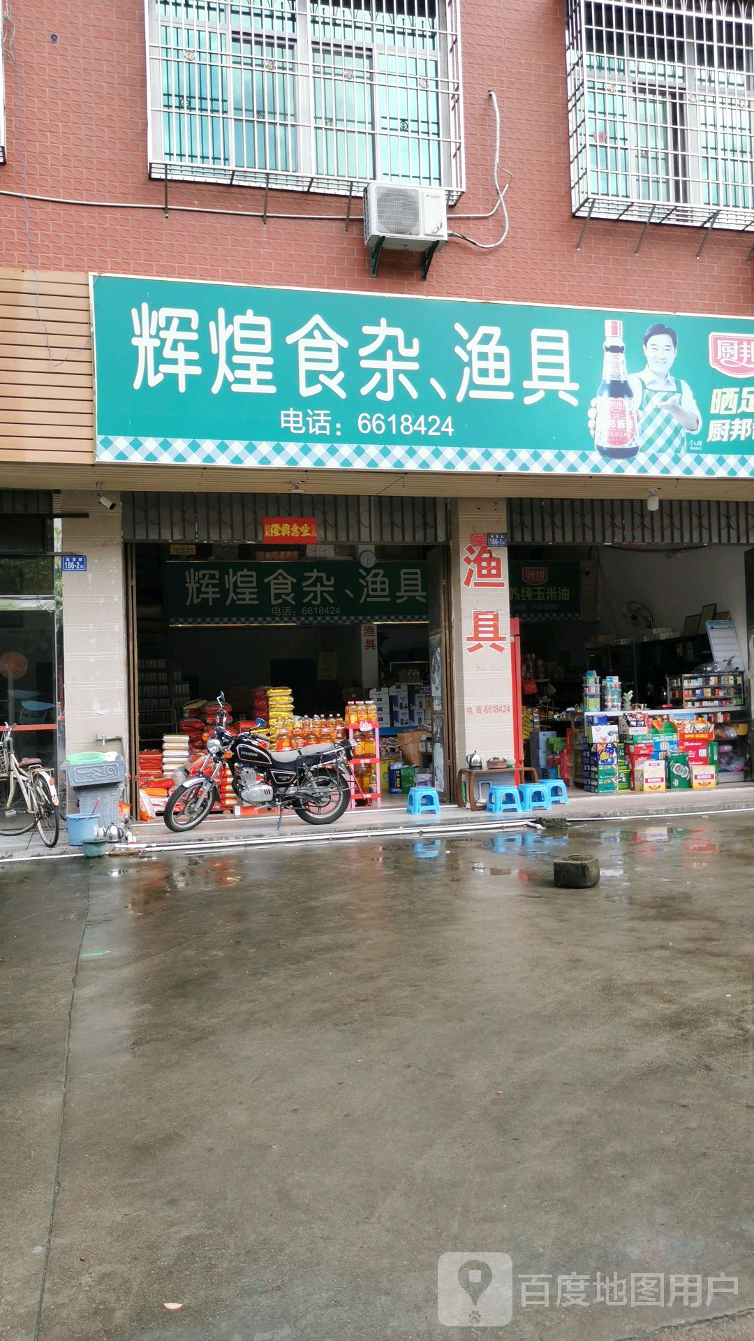 辉煌食杂渔具