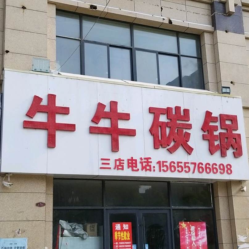 牛牛碳锅(三店)