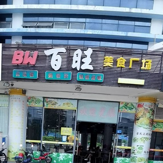 百旺美食广场