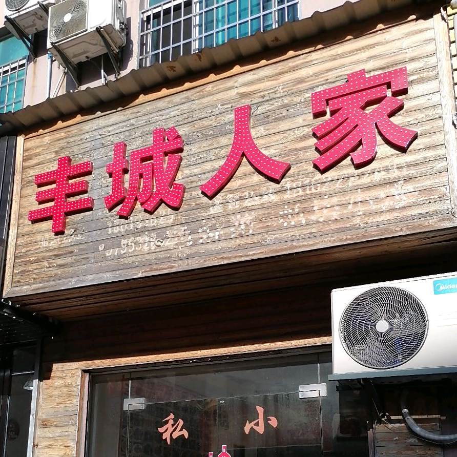 丰成人家(沈桥路商业街店)
