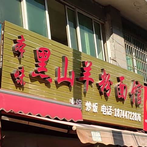 黑山羊粉面馆
