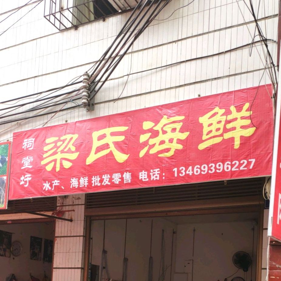 祠堂圩梁氏海鲜