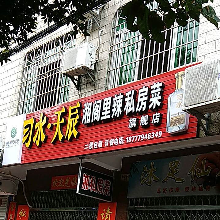 湘阁里辣私房菜旗舰店(欧森数码店)
