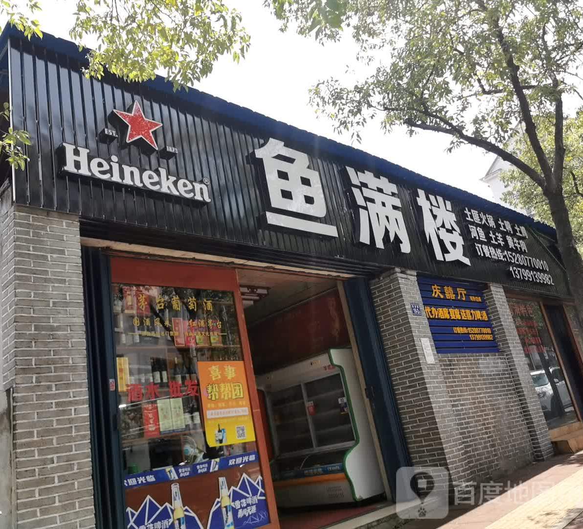鱼满楼(进步路四中店)