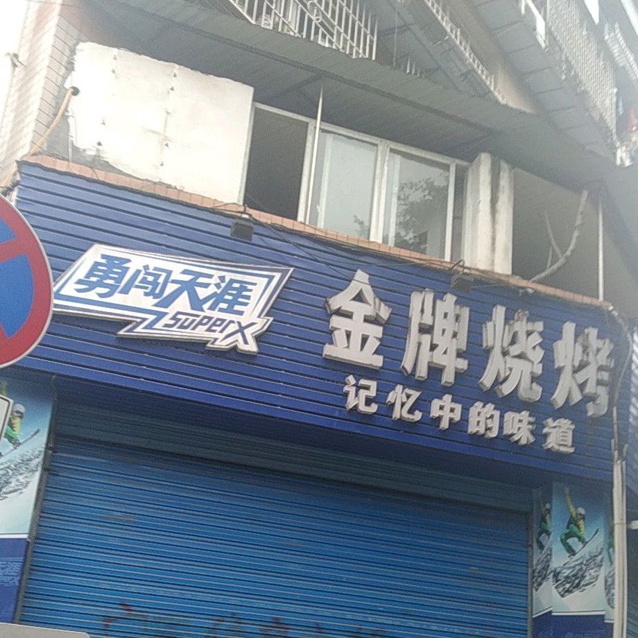 金牌烧烤(钟秀街东段店)