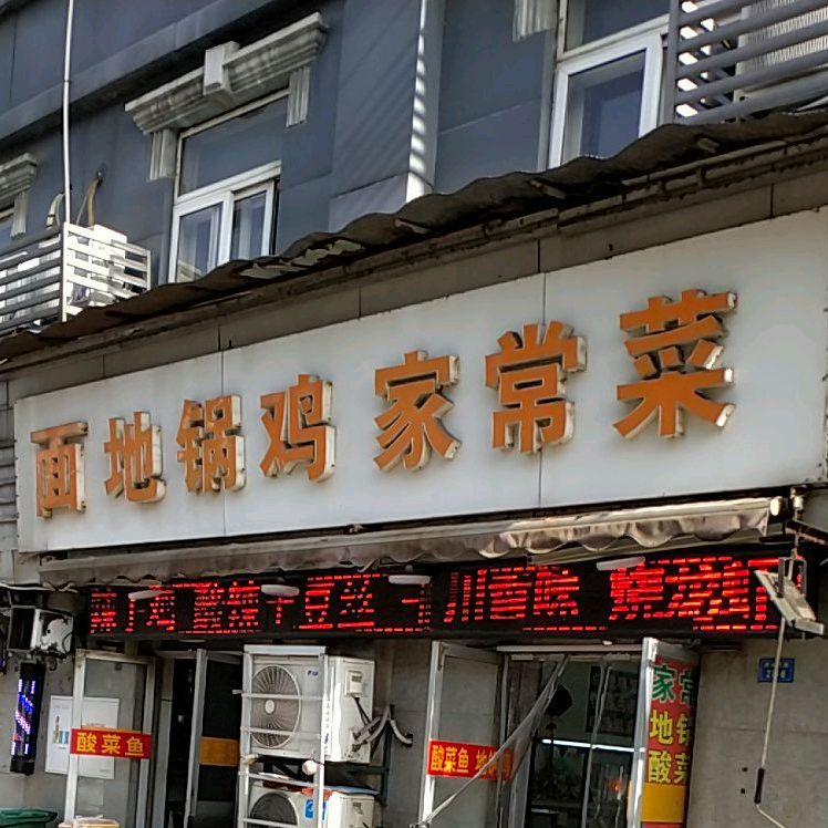 面地锅鸡家常菜