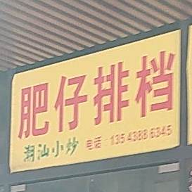 肥仔海鲜砂锅粥