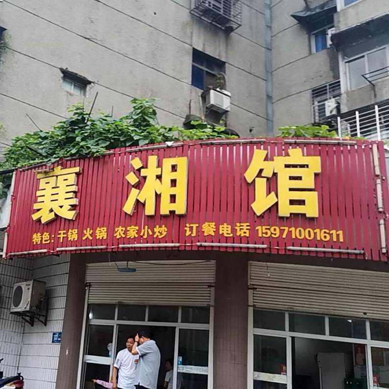 襄湘馆
