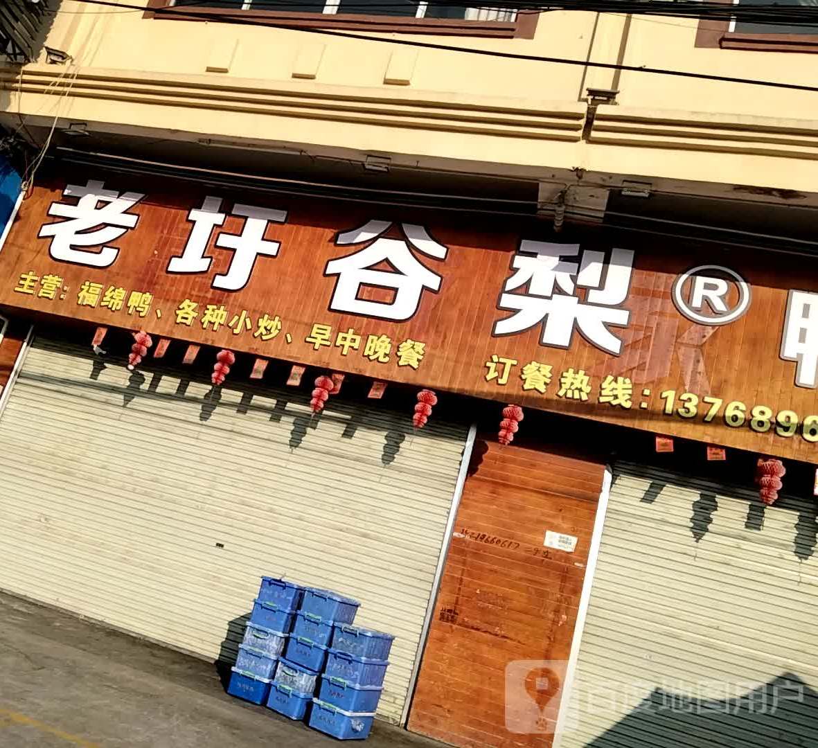 老圩谷梨鸭粥(福绵店)