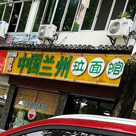 清真中国兰州拉面馆