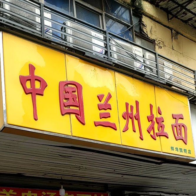 兰州拉面(二院店)