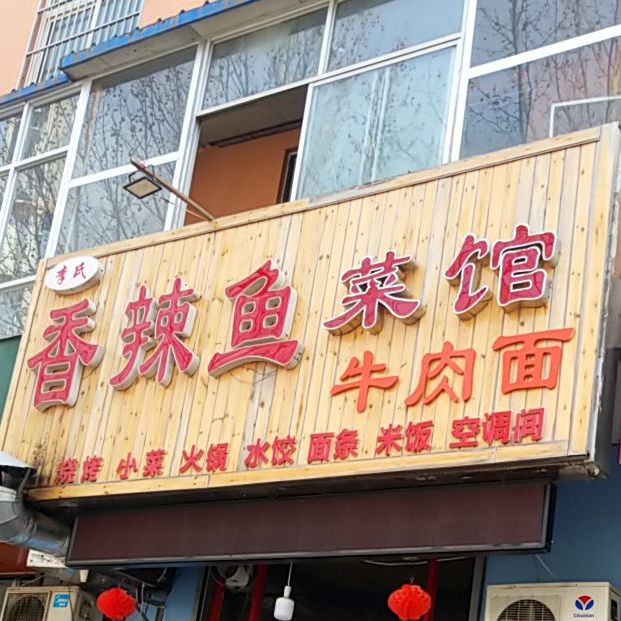 李氏香辣鱼菜馆(振兴路店)